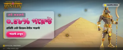 রহস্যময় বোনাস জিতুন আজই